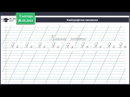 25.05.2023 Сьогодні Каліграфічна хвилинка [ ]