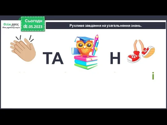 02.05.2023 Сьогодні Рухливе завдання на узагальнення знань. ТАК НІ Основа речення – це