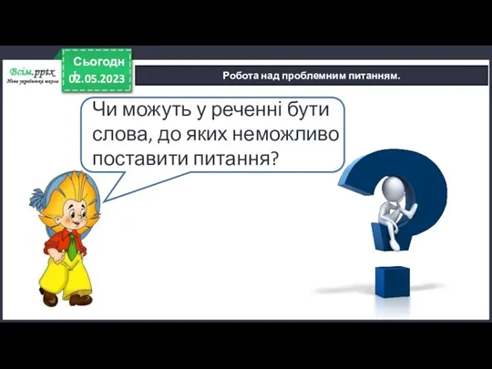 02.05.2023 Сьогодні Робота над проблемним питанням. Чи можуть у реченні