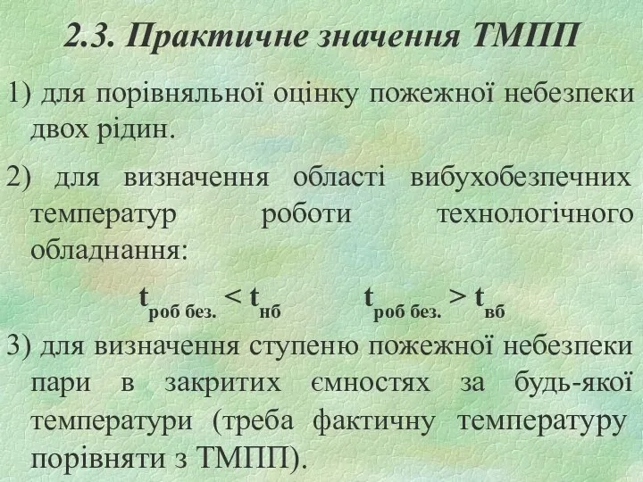 2.3. Практичне значення ТМПП 1) для порівняльної оцінку пожежної небезпеки