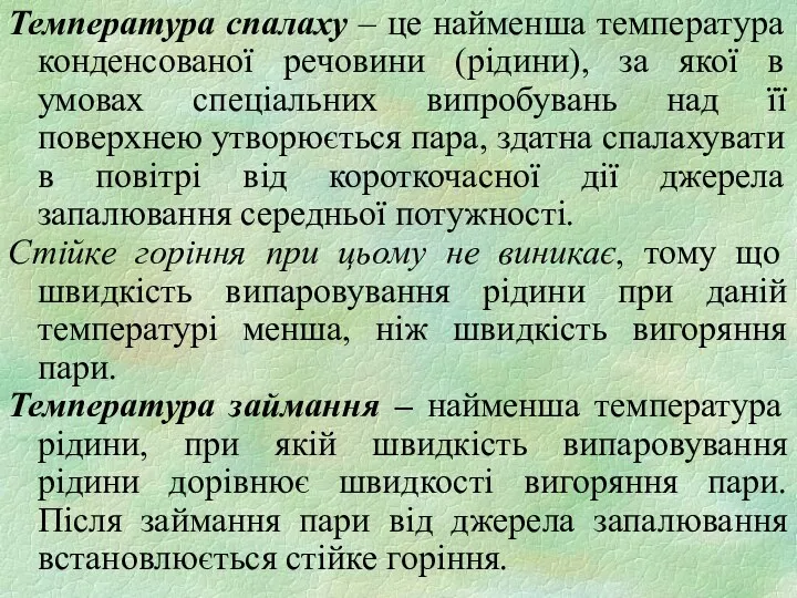 Температура спалаху – це найменша температура конденсованої речовини (рідини), за