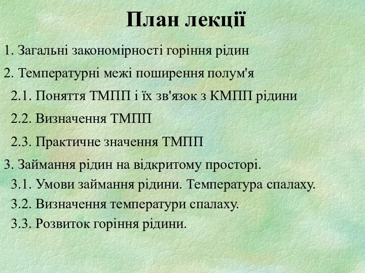 План лекції 1. Загальні закономірності горіння рідин 2. Температурні межі