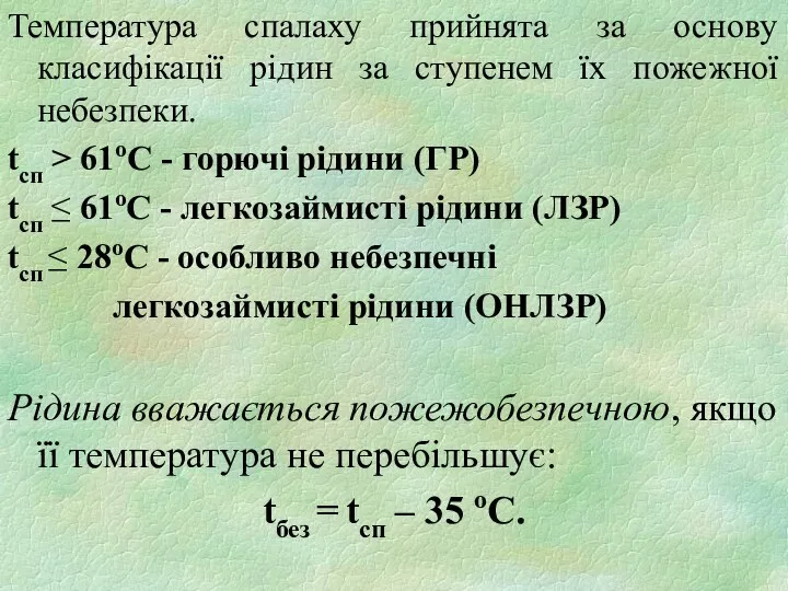 Температура спалаху прийнята за основу класифікації рідин за ступенем їх