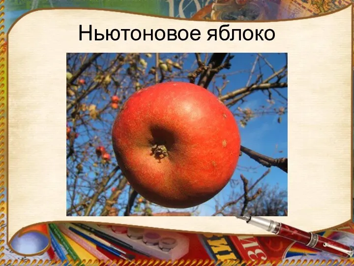 Ньютоновое яблоко