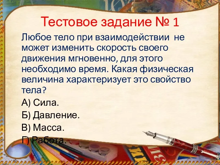 Тестовое задание № 1 Любое тело при взаимодействии не может изменить скорость своего