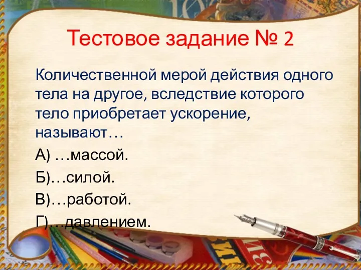 Тестовое задание № 2 Количественной мерой действия одного тела на другое, вследствие которого