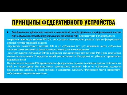 ПРИНЦИПЫ ФЕДЕРАТИВНОГО УСТРОЙСТВА Разграничение предметов ведения и полномочий между органами