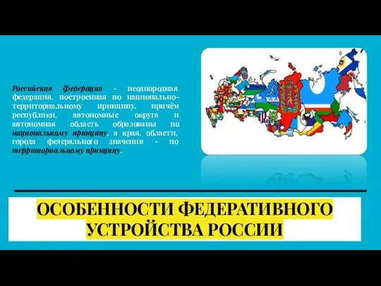 ОСОБЕННОСТИ ФЕДЕРАТИВНОГО УСТРОЙСТВА РОССИИ Российская Федерация - неоднородная федерация, построенная