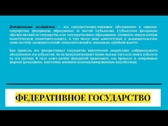 ФЕДЕРАТИВНОЕ ГОСУДАРСТВО Федеративное государство — это государственно-правовое объединение в союзное