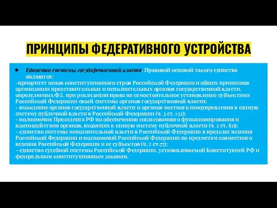 ПРИНЦИПЫ ФЕДЕРАТИВНОГО УСТРОЙСТВА Единство системы государственной власти. Правовой основой такого