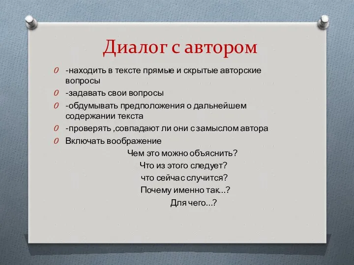 Диалог с автором -находить в тексте прямые и скрытые авторские