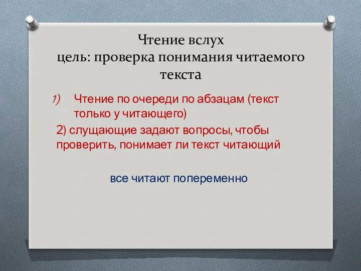 Чтение вслух цель: проверка понимания читаемого текста Чтение по очереди