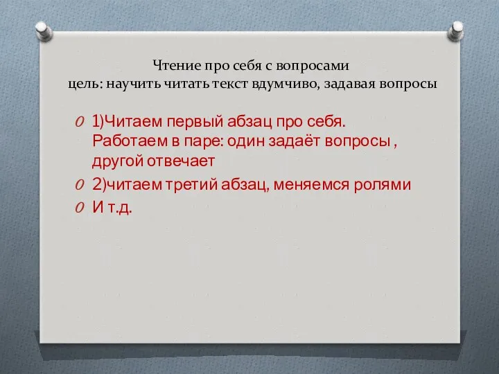 Чтение про себя с вопросами цель: научить читать текст вдумчиво,