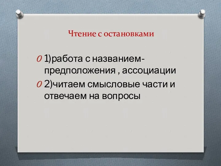 Чтение с остановками 1)работа с названием- предположения , ассоциации 2)читаем смысловые части и отвечаем на вопросы