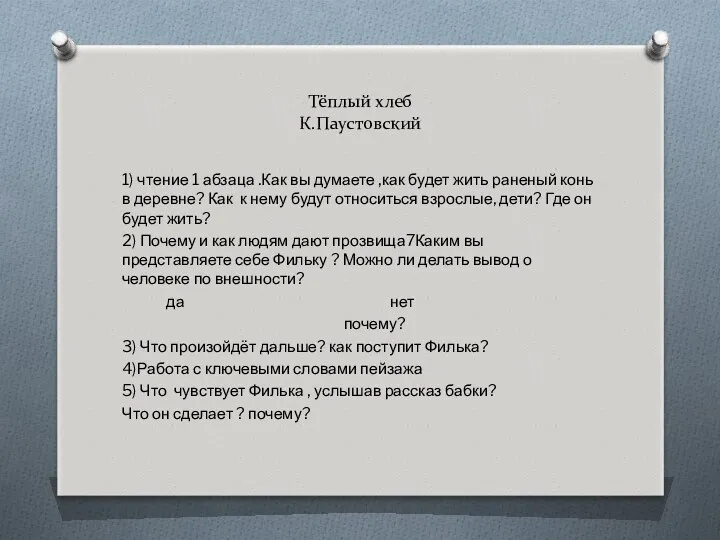 Тёплый хлеб К.Паустовский 1) чтение 1 абзаца .Как вы думаете