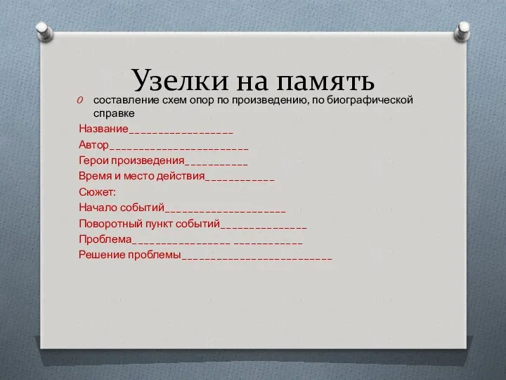 Узелки на память составление схем опор по произведению, по биографической