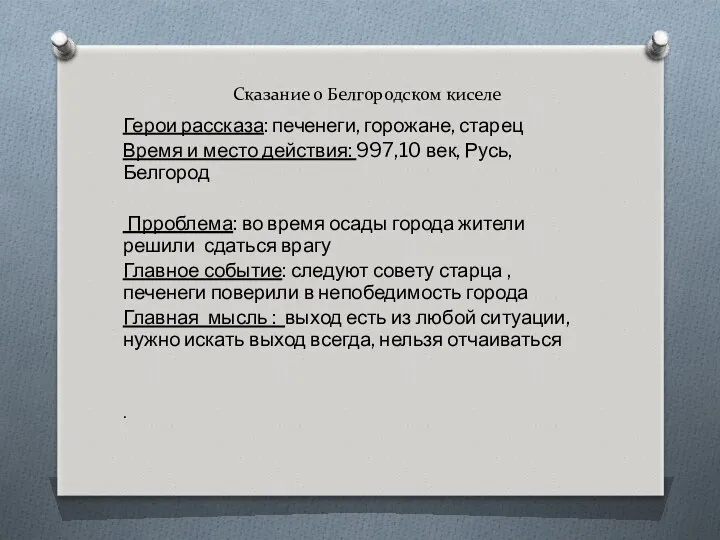 Сказание о Белгородском киселе Герои рассказа: печенеги, горожане, старец Время