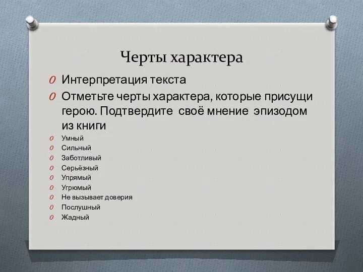 Черты характера Интерпретация текста Отметьте черты характера, которые присущи герою.