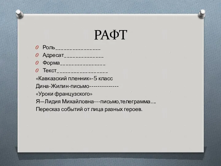 РАФТ Роль________________ Адресат______________ Форма________________ Текст__________________ «Кавказский пленник»-5 класс Дина-Жилин-письмо-------------- «Уроки