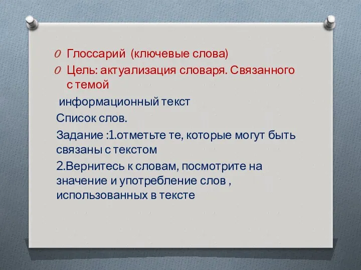 Глоссарий (ключевые слова) Цель: актуализация словаря. Связанного с темой информационный