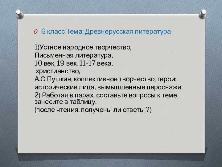 6 класс Тема: Древнерусская литература 1)Устное народное творчество, Письменная литература,