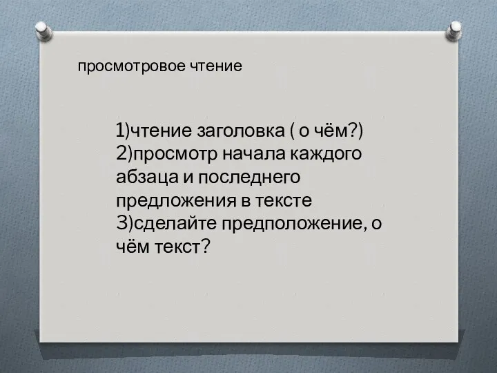 просмотровое чтение 1)чтение заголовка ( о чём?) 2)просмотр начала каждого