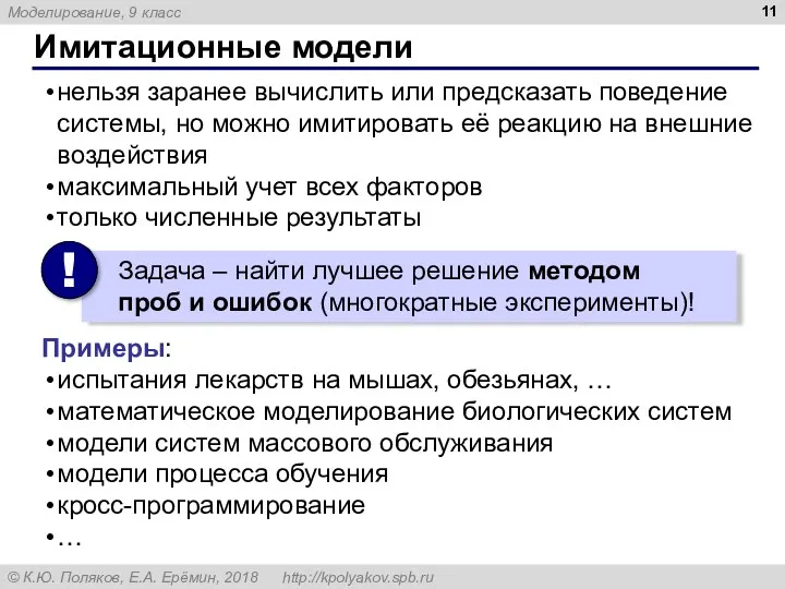 Имитационные модели нельзя заранее вычислить или предсказать поведение системы, но