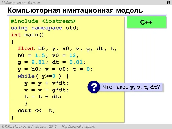 Компьютерная имитационная модель #include using namespace std; int main() {