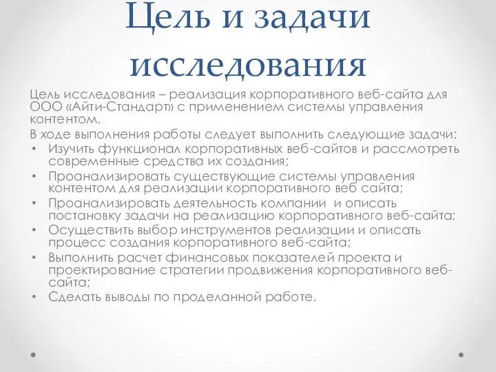 Цель и задачи исследования Цель исследования – реализация корпоративного веб-сайта