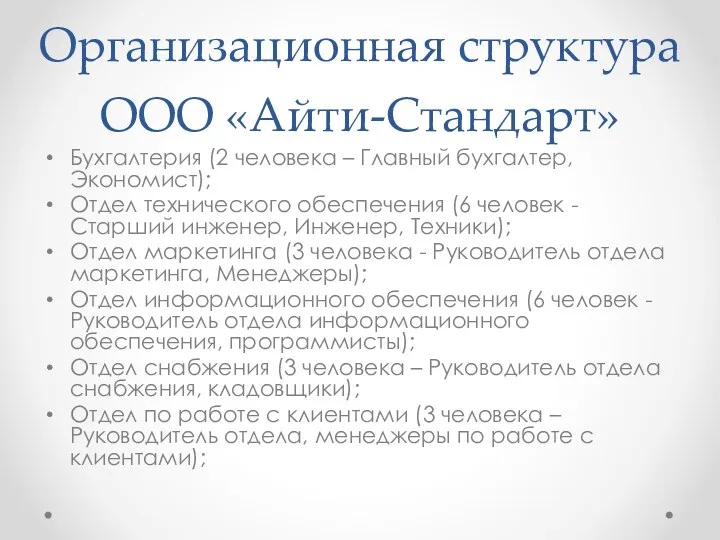 Организационная структура ООО «Айти-Стандарт» Бухгалтерия (2 человека – Главный бухгалтер,