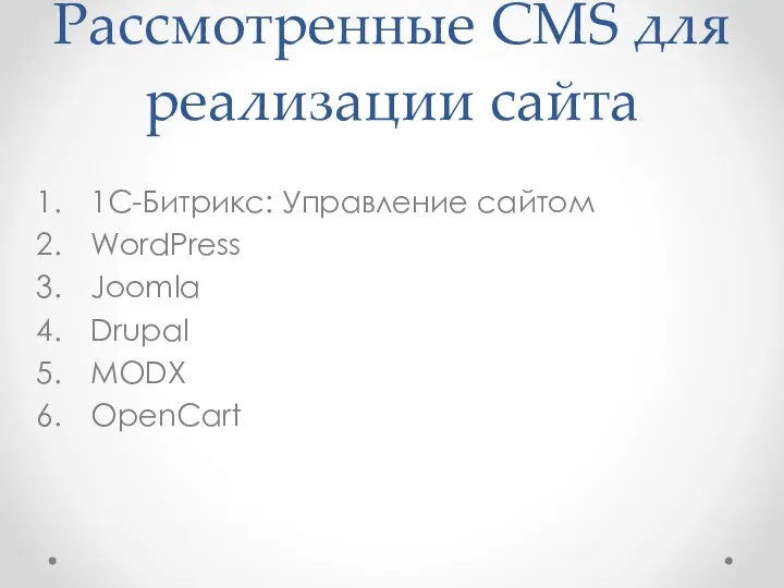 Рассмотренные CMS для реализации сайта 1С-Битрикс: Управление сайтом WordPress Joomla Drupal MODX OpenCart