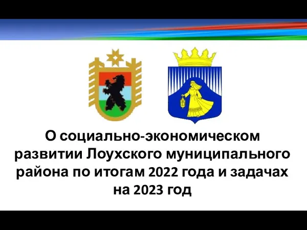 О социально-экономическом развитии Лоухского муниципального района по итогам 2022 года и задачах на 2023 год