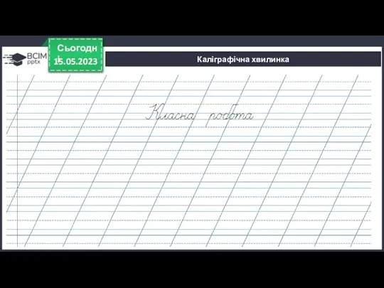 15.05.2023 Сьогодні Каліграфічна хвилинка [ ]