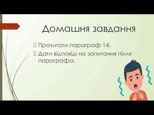 Домашня завдання Прочитати параграф 14. Дати відповіді на запитання пілля параграфа.