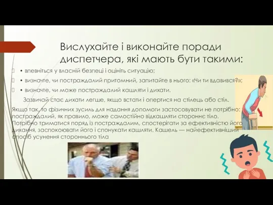 • впевніться у власній безпеці і оцініть ситуацію; • визначте,