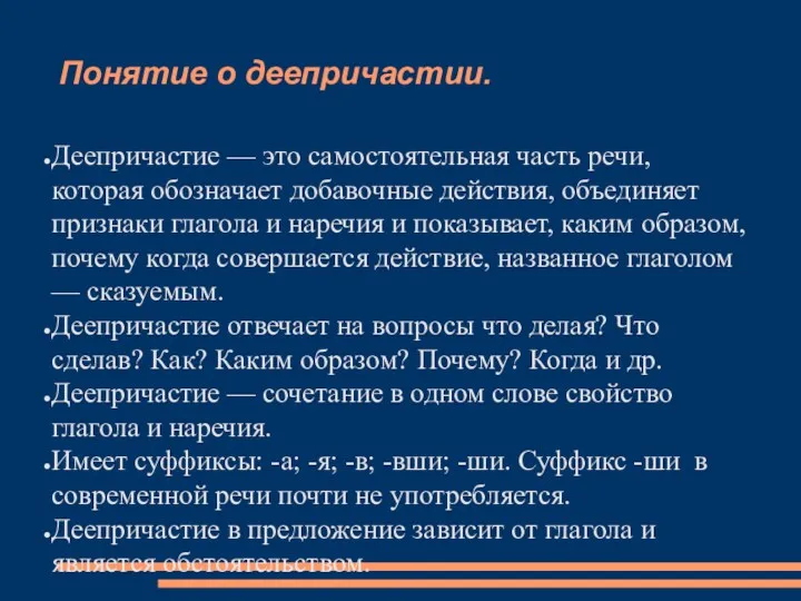 Понятие о деепричастии. Деепричастие — это самостоятельная часть речи, которая