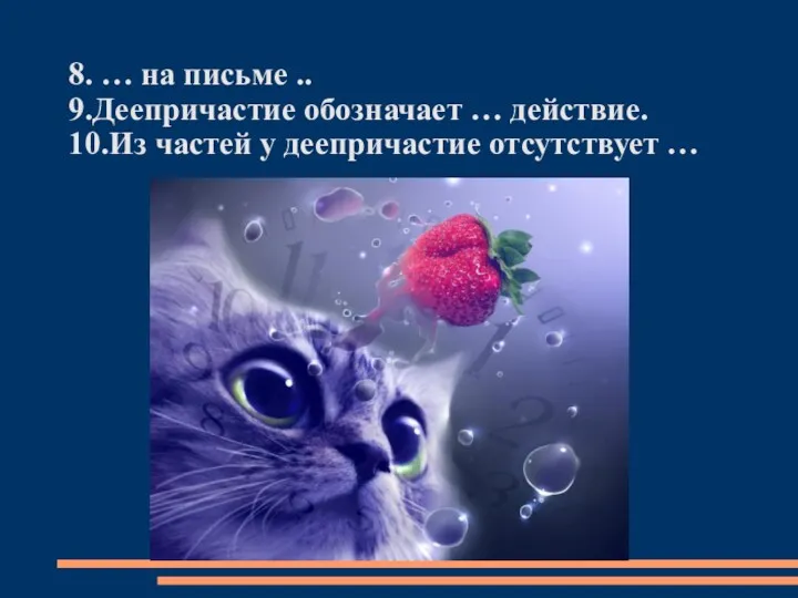 8. … на письме .. 9.Деепричастие обозначает … действие. 10.Из частей у деепричастие отсутствует …