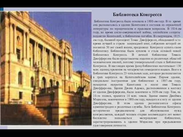 Библиотека Конгресса Библиотека Конгресса была основана в 1800-ом году. В