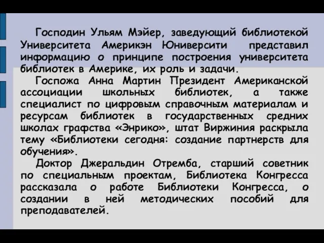 Господин Ульям Мэйер, заведующий библиотекой Университета Америкэн Юниверсити представил информацию