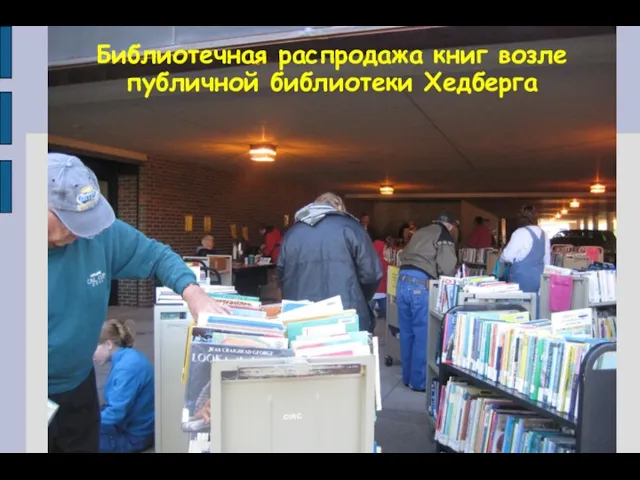 Библиотечная распродажа книг возле публичной библиотеки Хедберга