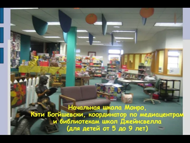 Начальная школа Монро, Кэти Богйшевски, координатор по медиацентрам и библиотекам