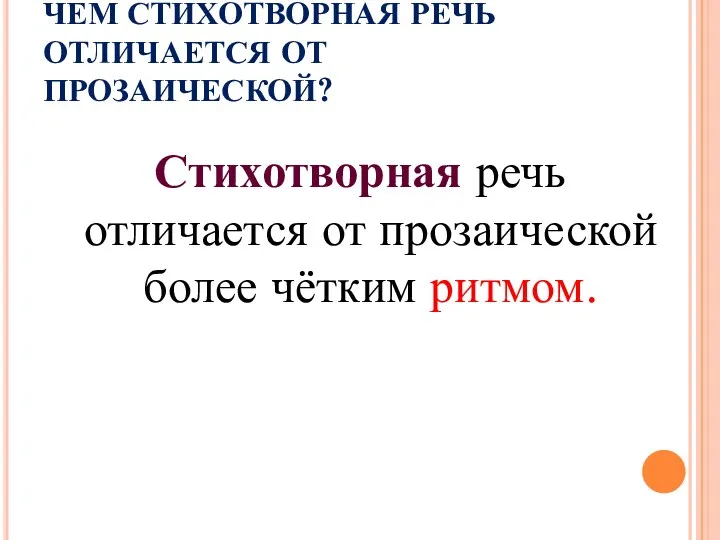 ЧЕМ СТИХОТВОРНАЯ РЕЧЬ ОТЛИЧАЕТСЯ ОТ ПРОЗАИЧЕСКОЙ? Стихотворная речь отличается от прозаической более чётким ритмом.