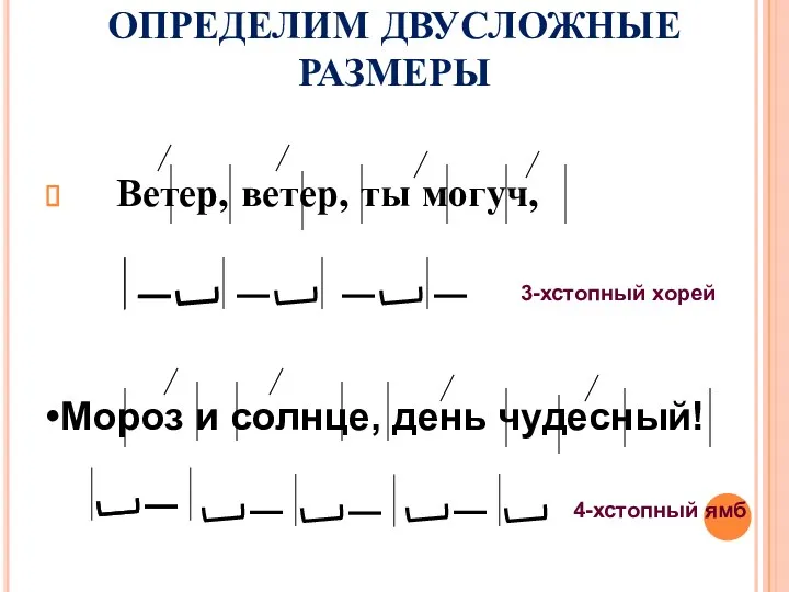 ОПРЕДЕЛИМ ДВУСЛОЖНЫЕ РАЗМЕРЫ Ветер, ветер, ты могуч, 3-хстопный хорей Мороз и солнце, день чудесный! 4-хстопный ямб