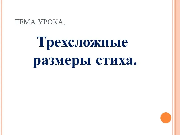 ТЕМА УРОКА. Трехсложные размеры стиха.