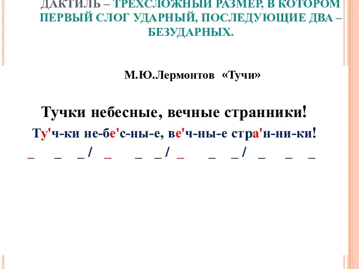 ДАКТИЛЬ – ТРЁХСЛОЖНЫЙ РАЗМЕР, В КОТОРОМ ПЕРВЫЙ СЛОГ УДАРНЫЙ, ПОСЛЕДУЮЩИЕ