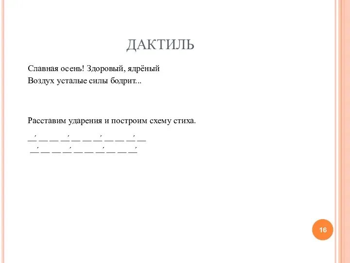 ДАКТИЛЬ Славная осень! Здоровый, ядрёный Воздух усталые силы бодрит... Расставим