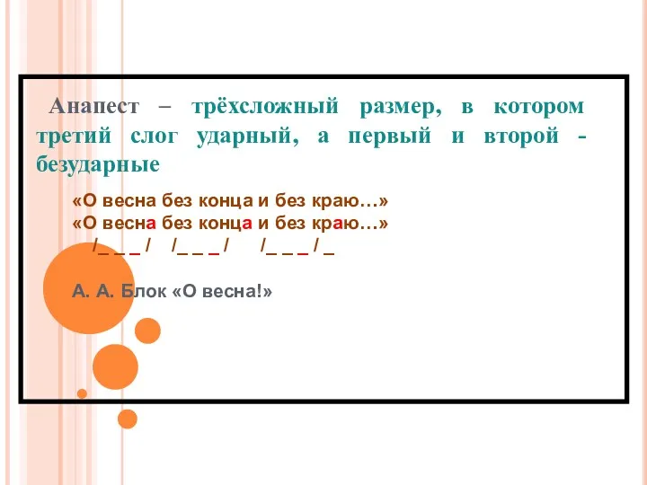 Анапест – трёхсложный размер, в котором третий слог ударный, а