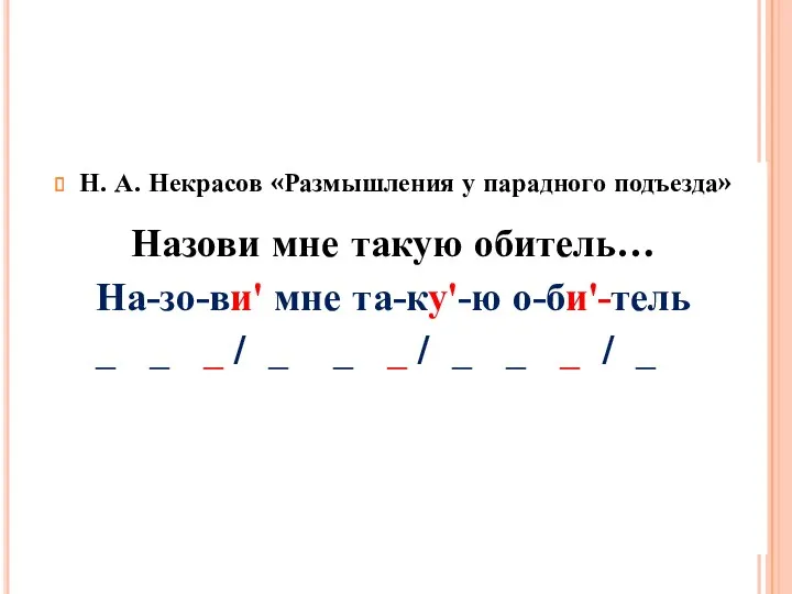 Н. А. Некрасов «Размышления у парадного подъезда» Назови мне такую