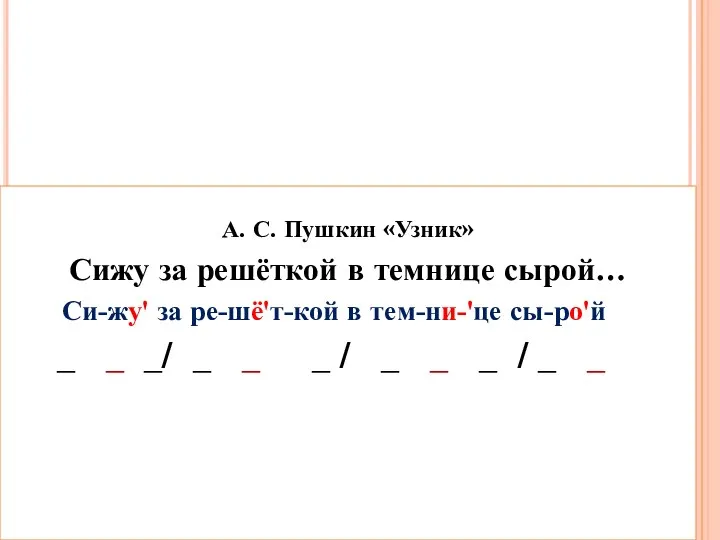 А. С. Пушкин «Узник» Сижу за решёткой в темнице сырой…