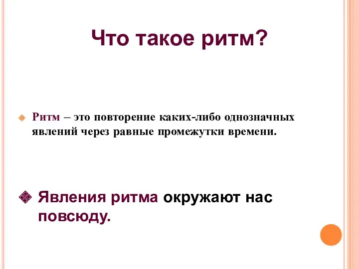 Ритм – это повторение каких-либо однозначных явлений через равные промежутки